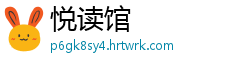 悦读馆